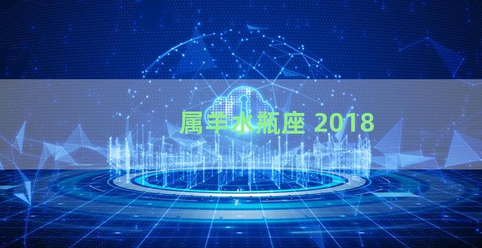 属羊水瓶座 2018